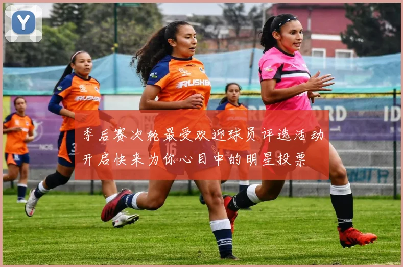 季后赛次轮最受欢迎球员评选活动开启快来为你心目中的明星投票