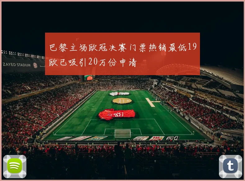 巴黎主场欧冠决赛门票热销最低19欧已吸引20万份申请