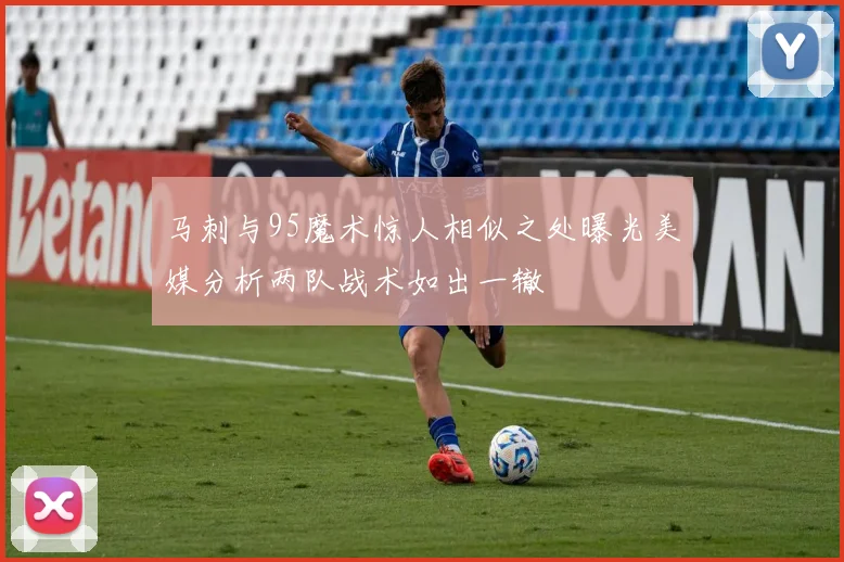 马刺与95魔术惊人相似之处曝光美媒分析两队战术如出一辙