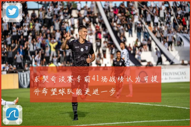 东契奇谈赛季前41场战绩认为可提升希望球队能更进一步