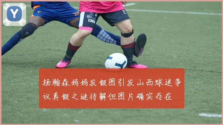 杨瀚森妈妈发假图引发山西球迷争议真假之谜待解但图片确实存在